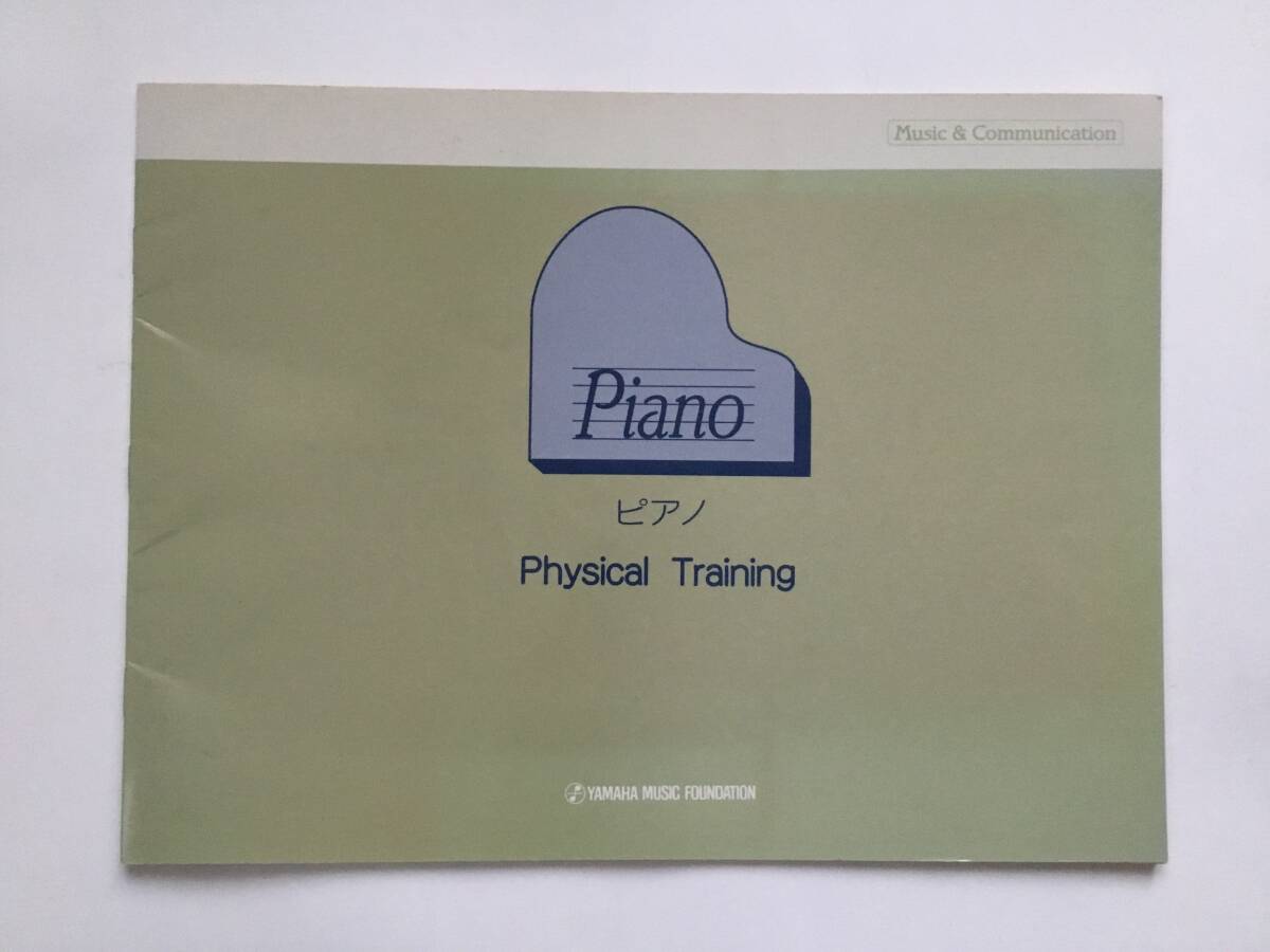 ■ピアノ楽譜 フィジカルトレーニング ヤマハ音楽振興会拍卖