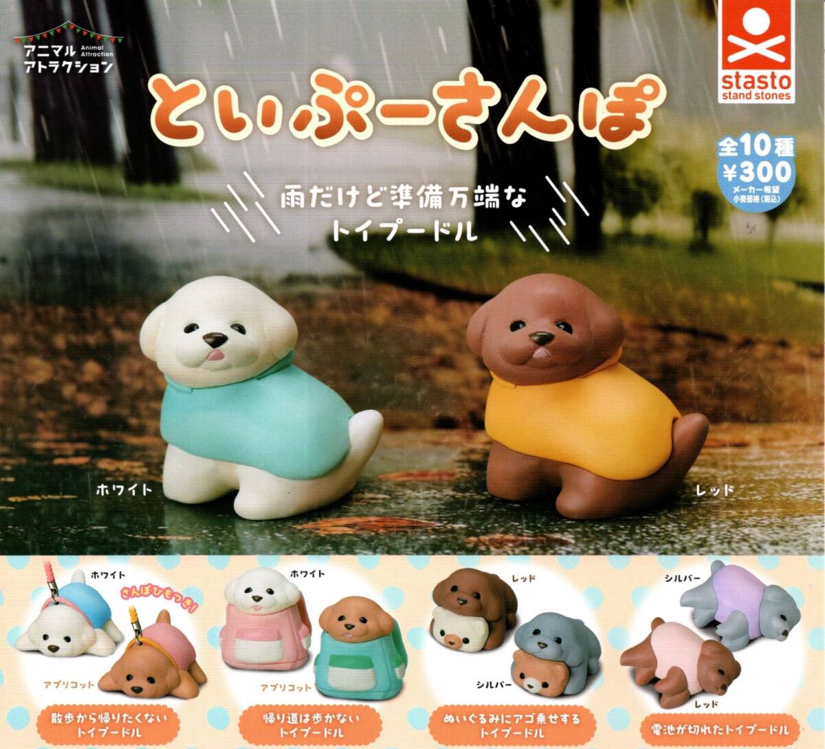 ★★★送料180円~【総額3180円~】即決!といぷーさんぽ 全10種★ラスト2★アニマルアトラクション/トイプードル/犬/いぬ/イヌ/子犬/ガチャ拍卖