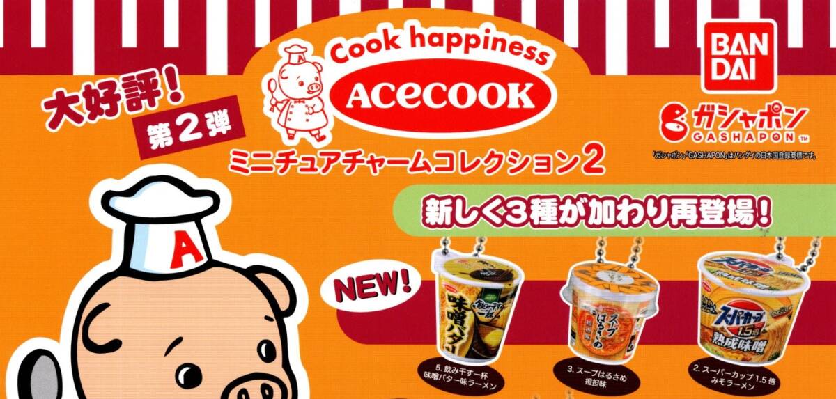 ★★★即決!送料140円~【総額1340円~】エースコック ミニチュアチャームコレクション2 ニューアイテム3種 第2弾/ACECOOK/カプセルトイ★拍卖