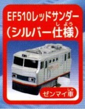 ★★★送料180円~【総額1880円~】即決!パワフル牽引!貨物列車編 EF510レッドサンダーシルバー仕様+タキ2種 5種セット/5カプセル分/ガチャ拍卖