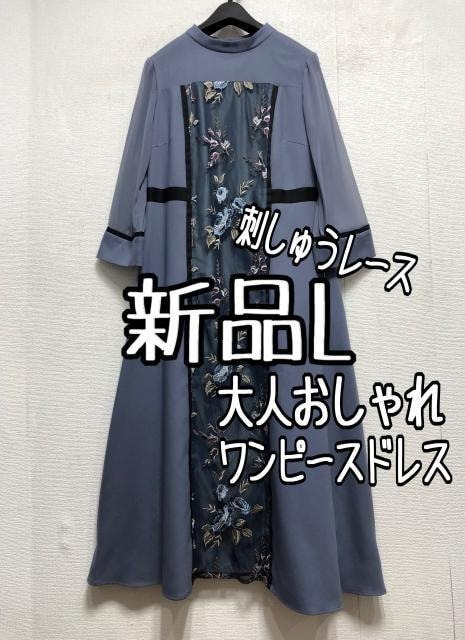 新品☆L♪ブルーグレー系♪刺しゅうレースきれいワンピドレス♪2.1万円相当☆a276拍卖