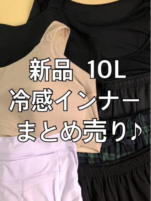 新品☆10L♪冷感素材まとめ売り!レギンスやブラトップ等☆m578拍卖