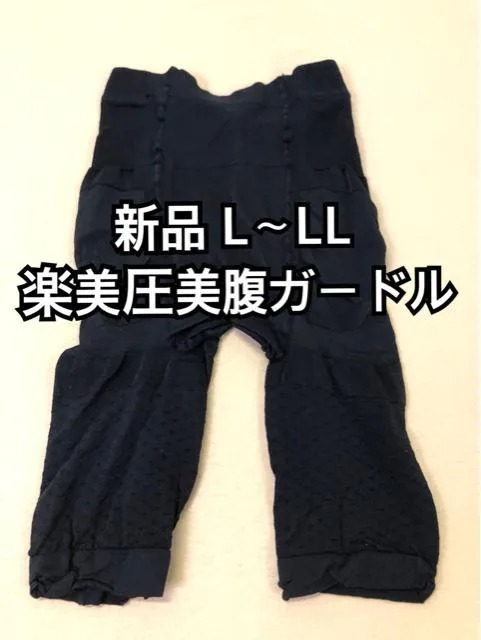 新品☆LL~3L楽美圧美腹ガードル・黒☆d527拍卖