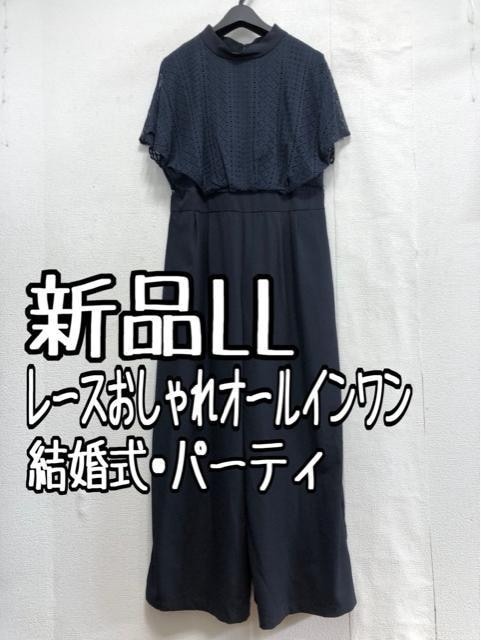 新品☆LL紺系♪レース切替オールインワン♪結婚式・フォーマル☆a222拍卖