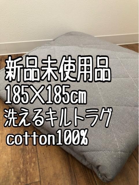 新品☆185×185cmグレー系♪コットン100%洗えるキルトラグ☆a782拍卖