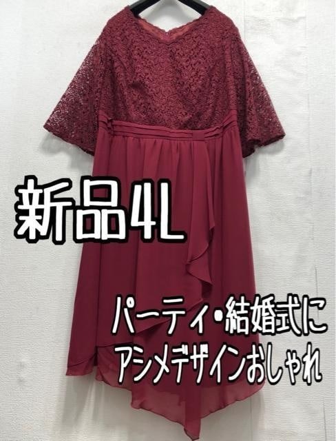 新品☆4Lボルドー系♪レース上品アシメデザインワンピース♪結婚式☆a191拍卖