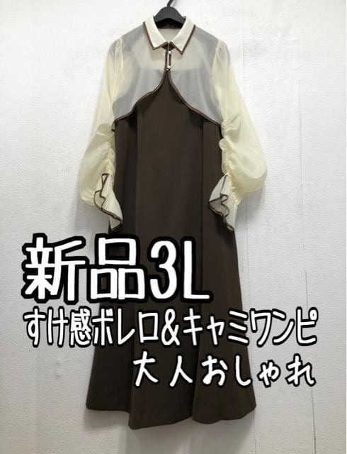 新品☆3L茶系♪シフォン透け感ボレロ&キャミワンピ♪パーティ・結婚式☆a502拍卖