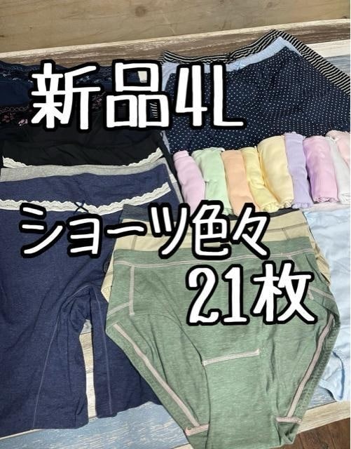 新品☆4L♪ショーツ色々21枚♪綿100%・3分丈など満足セット♪☆a788拍卖