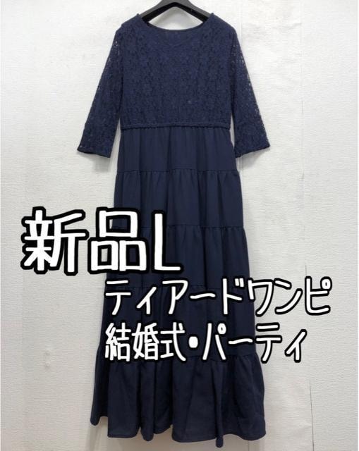 新品☆L紺系♪レース切替おしゃれティアードワンピドレス♪結婚式・パーティ♪わけあり☆a187拍卖