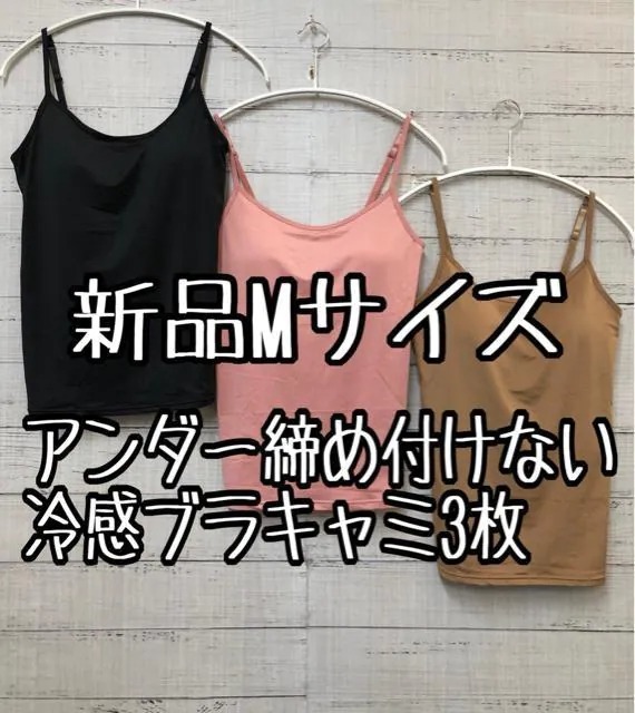 新品☆Mサイズ♪アンダー締め付けない冷感UVブラキャミ3枚セット♪☆a927拍卖