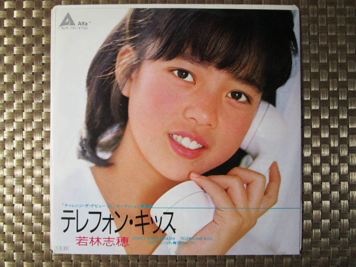 激レア!!若林志穂 EPレコード『テレフォン・キッス』加藤和彦拍卖