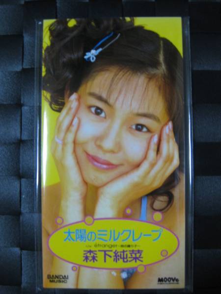 激レア!!森下純菜 CD「太陽のミルクレープ」CDシングル/CDS拍卖