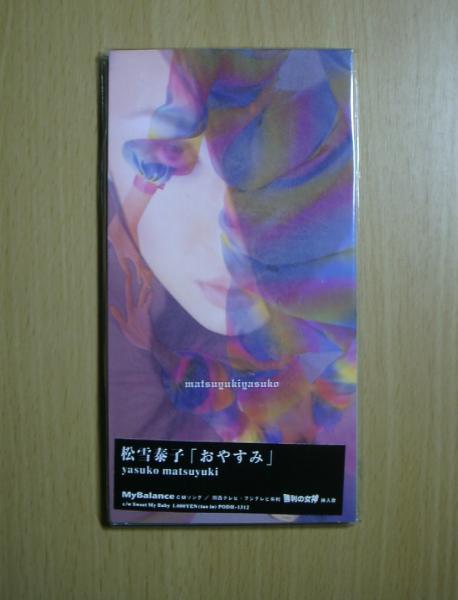 激レア!!松雪泰子 CD「おやすみ/勝利の女神」CDシングル/CDS拍卖