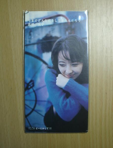 激レア!高橋由美子 CD「今までどんな恋をしてきたんだろう」CDS/CDシングル拍卖