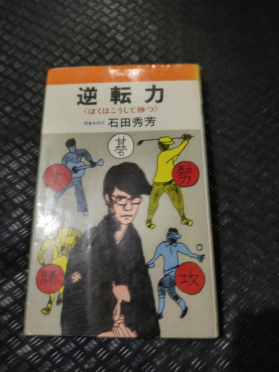【ご注意 裁断本です】【ネコポス3冊同梱可】逆転力―ぼくはこうして勝つ 石田 秀芳 (著)拍卖