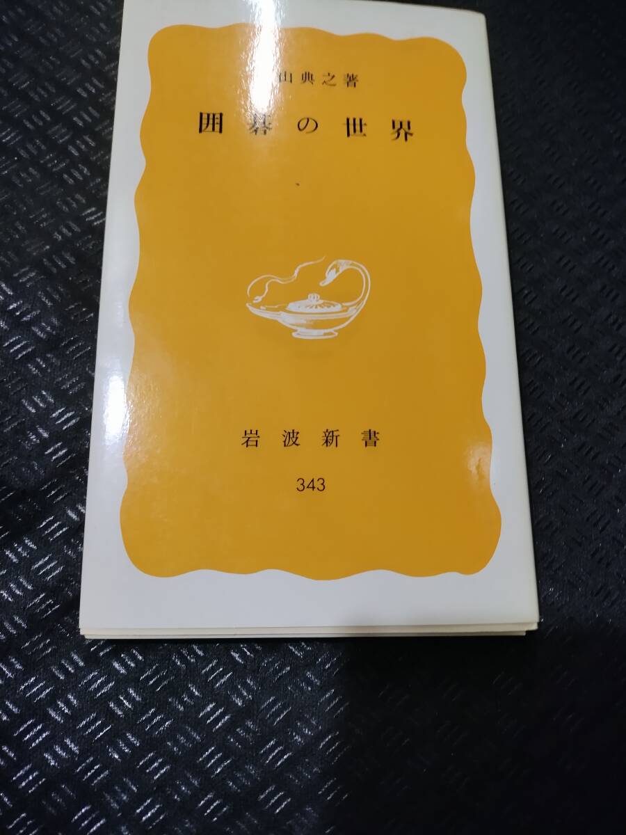 【ご注意 裁断本です】【ネコポス4冊同梱可】囲碁の世界 (岩波新書 黄版 343) 中山 典之 (著)拍卖
