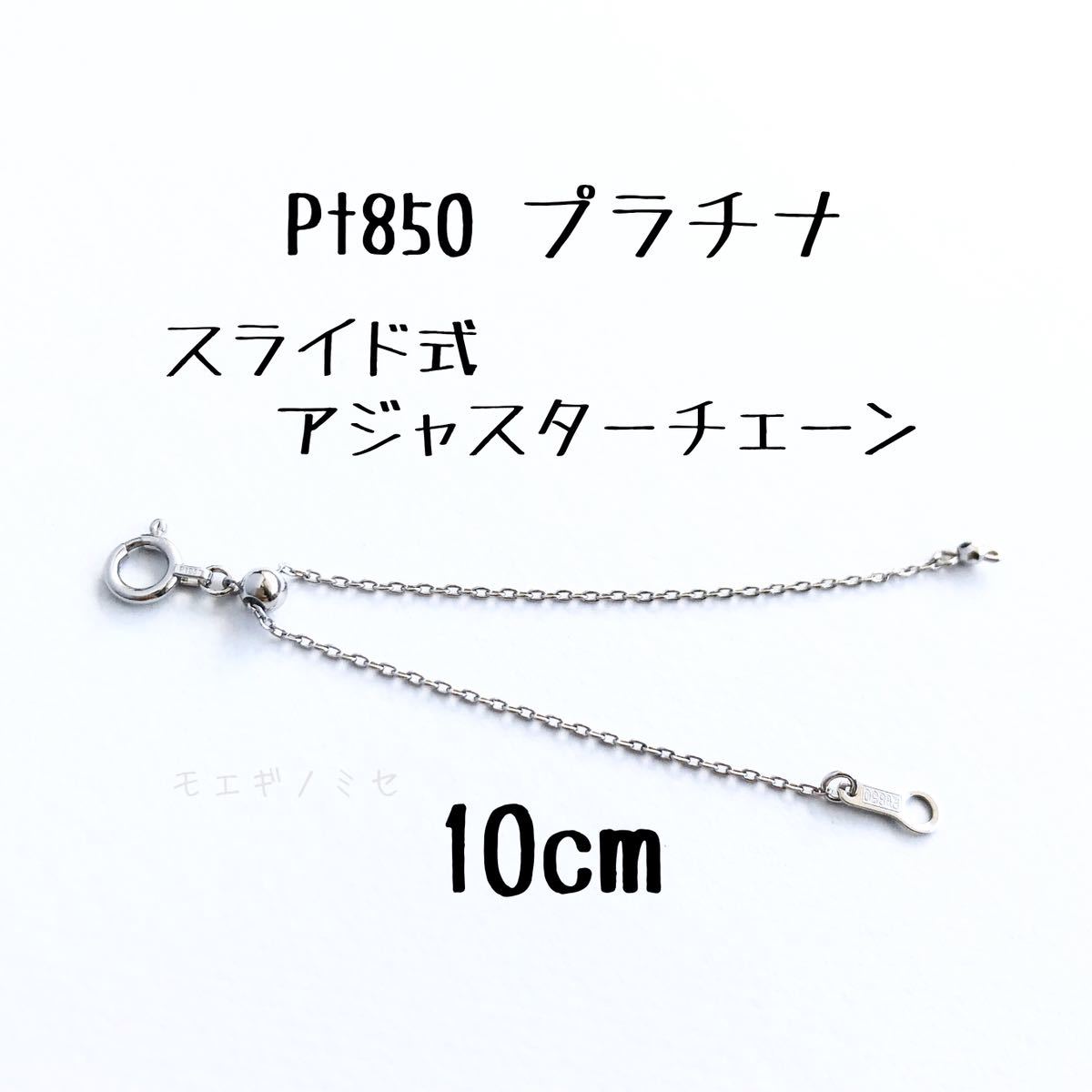 Pt850 プラチナ スライド式アジャスターチェーン10cm 長さ調節パーツ 長さ調整 日本製 小豆チェーン ネックレス便利グッズ拍卖