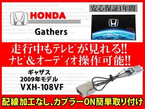 ホンダ純正ディーラーオプションナビ用 ギャザス◆走行中TVが見れる ナビ操作 視聴 解除 テレビキット TVジャンパー◆VXH-108VF◆RT7拍卖
