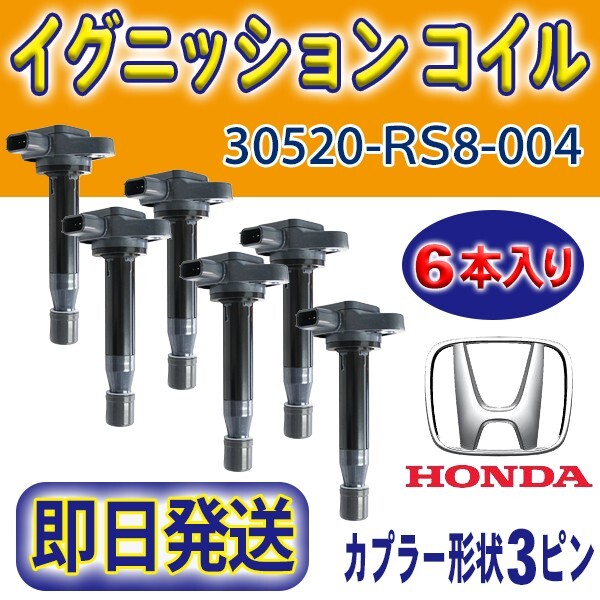◆ゼストJE1 イグニッションコイル 6本set HONDA純正品番30520-RS8-004 バモス/バモスホビオ/ライフ/アクティ/ゼストスパーク Rec16-6拍卖