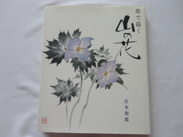 『墨で描く山の花』宮本和郎 昭和63年 定価2500円 新日本出版社拍卖