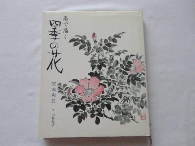 『墨で描く四季の花』宮本和郎 山荷花子・文 昭和62年 定価2575円 新日本出版社拍卖