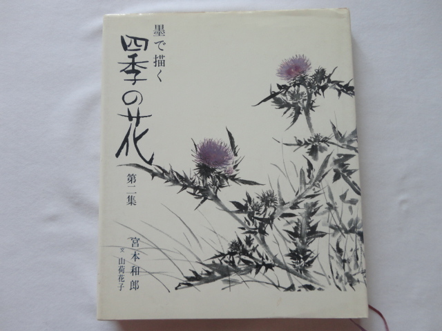 『墨で描く四季の花 第二集』宮本和郎 山荷花子・文 昭和63年 定価2575円 新日本出版社拍卖