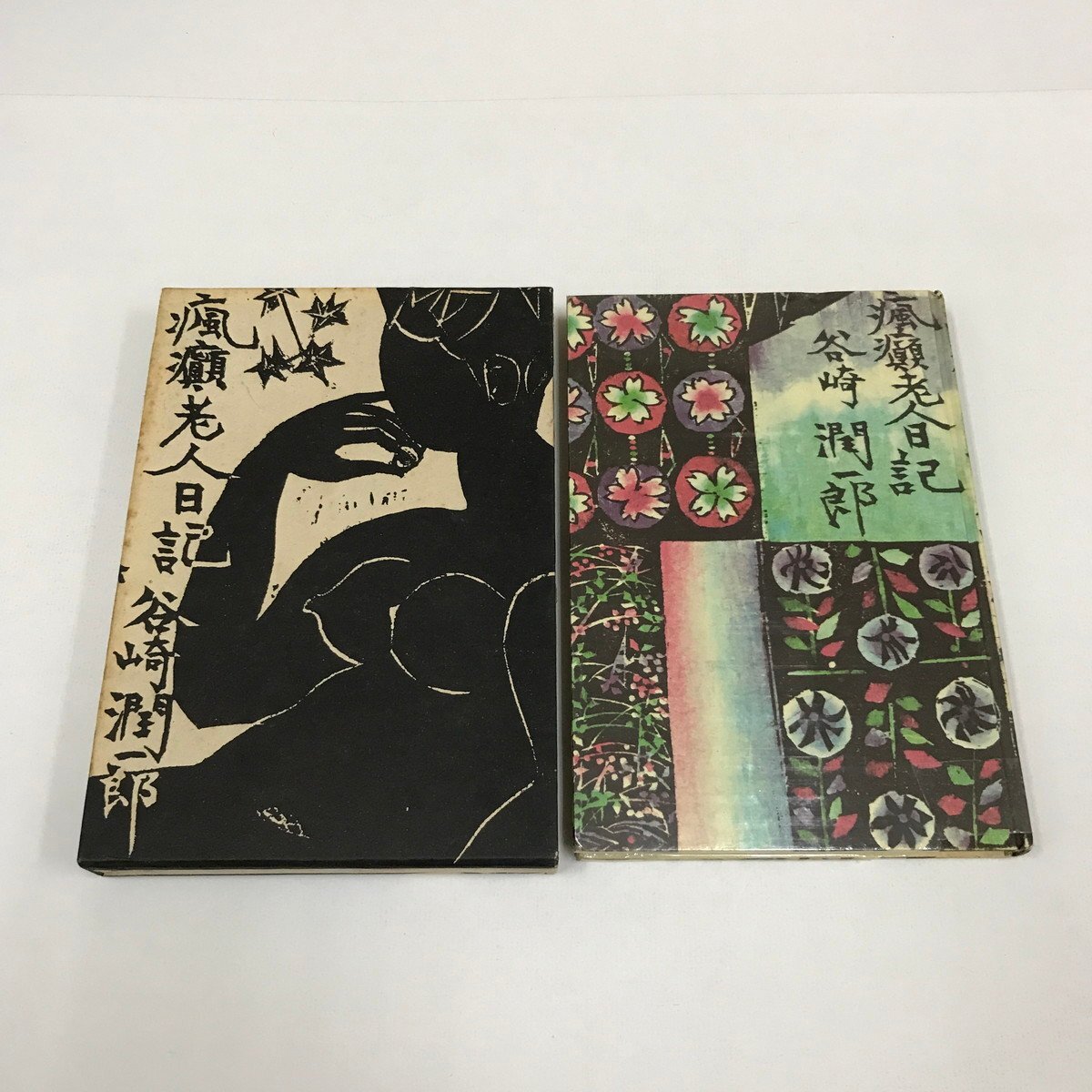 NA/L/瘋癲老人日記/谷崎潤一郎/中央公論社/昭和37年6月 4版/函入り/棟方志功/傷みあり拍卖