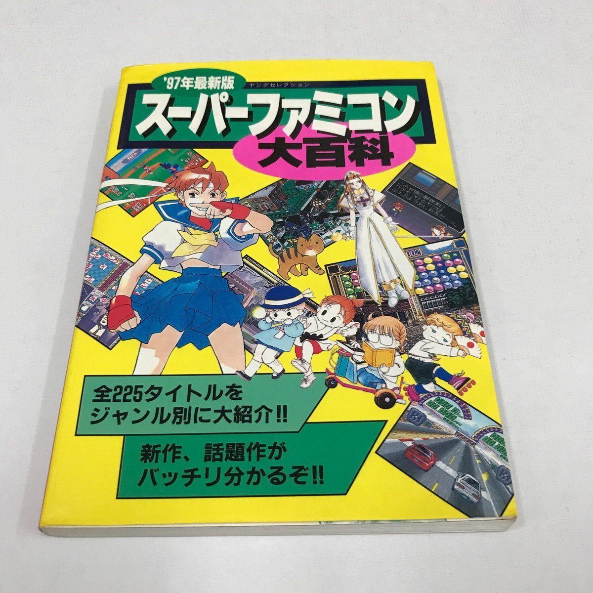NC/L/'97年最新版 スーパーファミコン大百科/実業之日本社/1997年 初版/全225タイトルをジャンル別に大紹介/イラスト:やぶのてんや拍卖