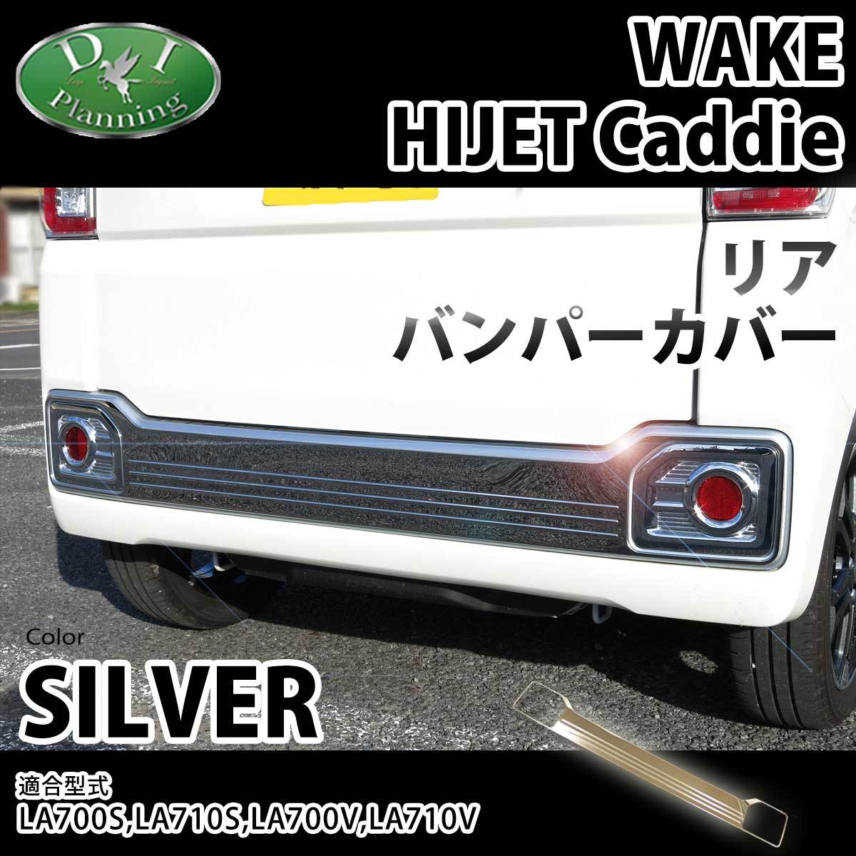 ダイハツ ウェイク LA700S ハイゼットキャディー LA700V リアバンパーカバー 社外新品 エアロパーツ アクセサリー ドレスアップ カー用品拍卖