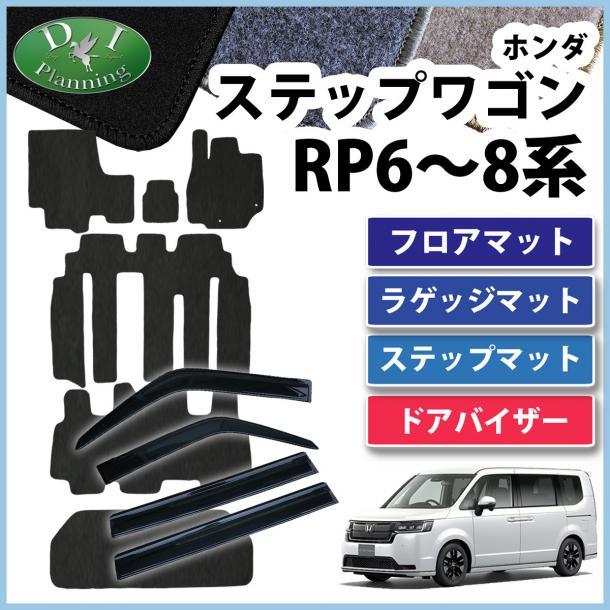 新型ステップワゴン RP6 RP7 RP8 スパーダ エアー フロアマット & ドアバイザー DX黒 自動車パーツ サイドバイザー フロアーマット拍卖