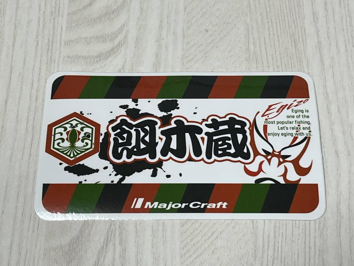 a ■■ 新品 メジャークラフト 餌木蔵 シール 10㎝×6㎝ ステッカー エギゾウ エギゾー Egizo Mejor Craft ■■ I1.1226拍卖