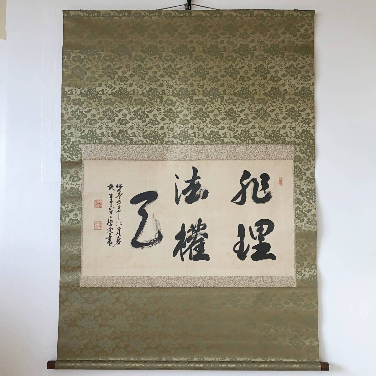 【真作】W020【漆間徳定/岡山県誕生寺32世/法然上人誕生の地】【非理法権天】掛軸/絹本/墨蹟拍卖