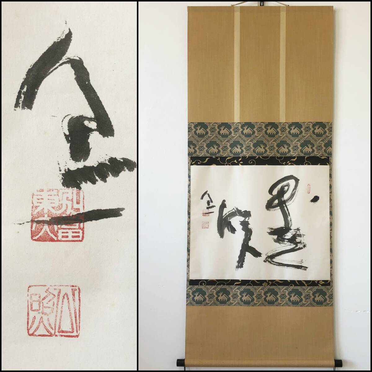 【真作】W024【清水公照/華厳宗東大寺208世】掛軸/紙本/墨蹟/合箱拍卖