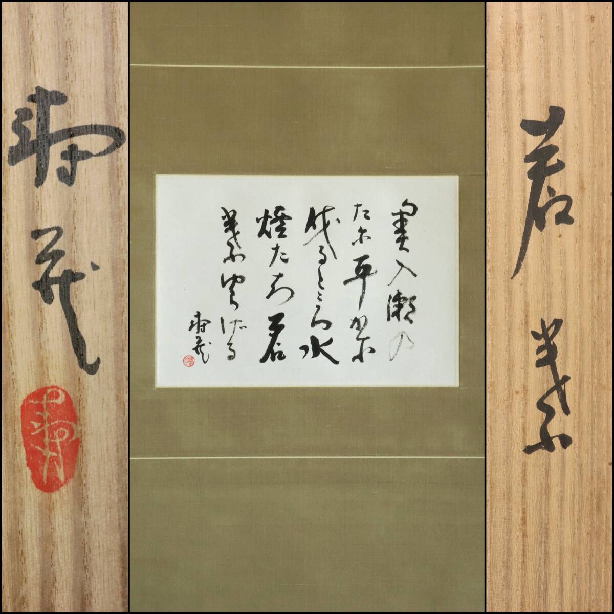 【真作】N218【鹿児島寿蔵 人間国宝 書】人形作家/共箱/福岡/重要無形文化財/再表具/紙本/掛軸/書/墨蹟拍卖