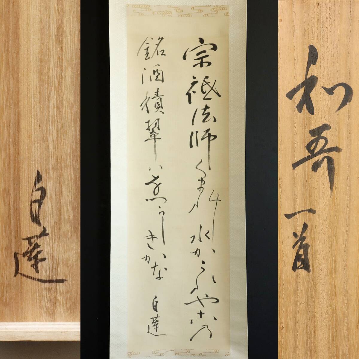 【真作】N221【柳原白蓮 和歌】共箱/大正三美人/絹本/掛軸/書/墨蹟拍卖