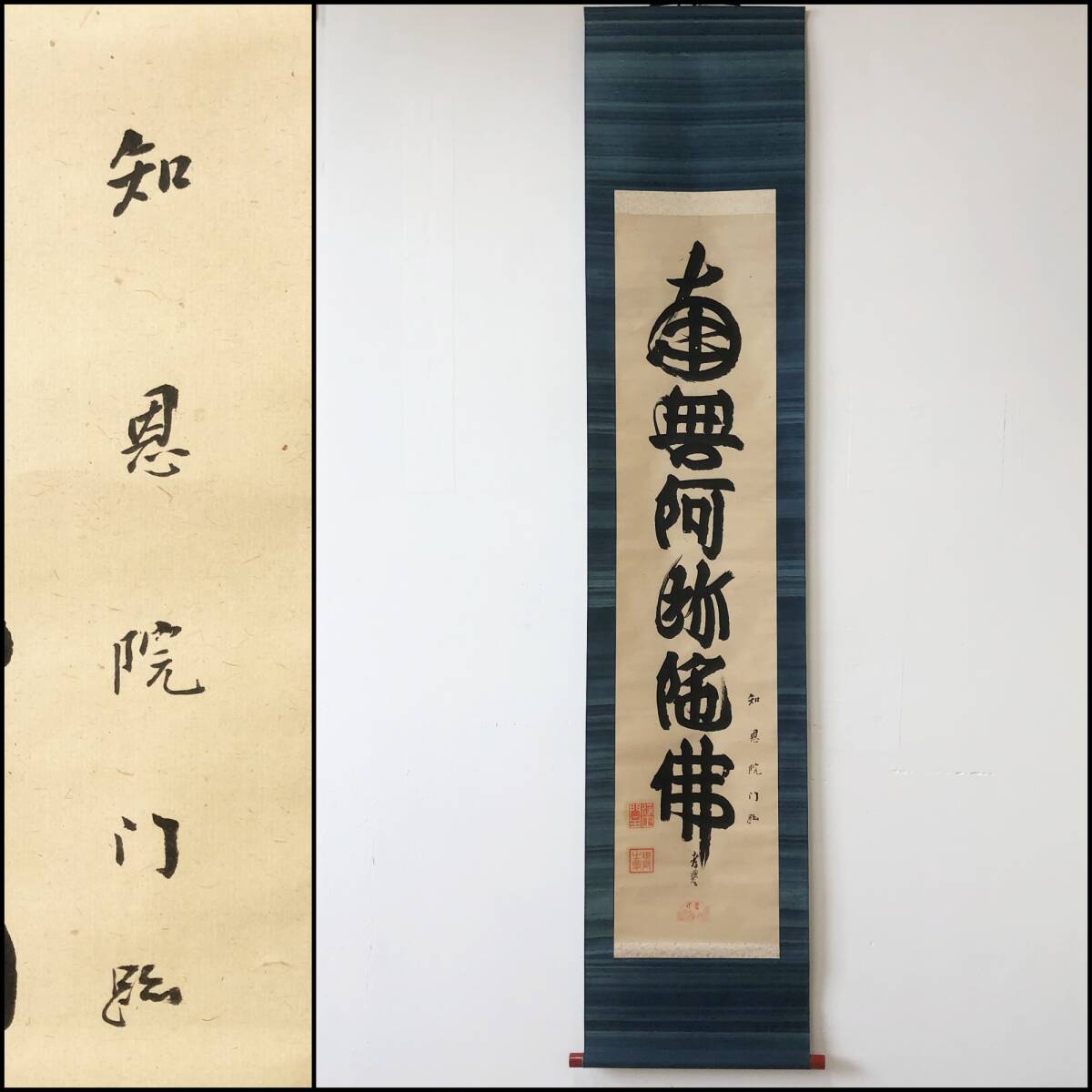【真作】W031【山下現有 孝譽/浄土宗管長 知恩院門跡】【六字名号】掛軸/紙本/墨蹟/合箱拍卖