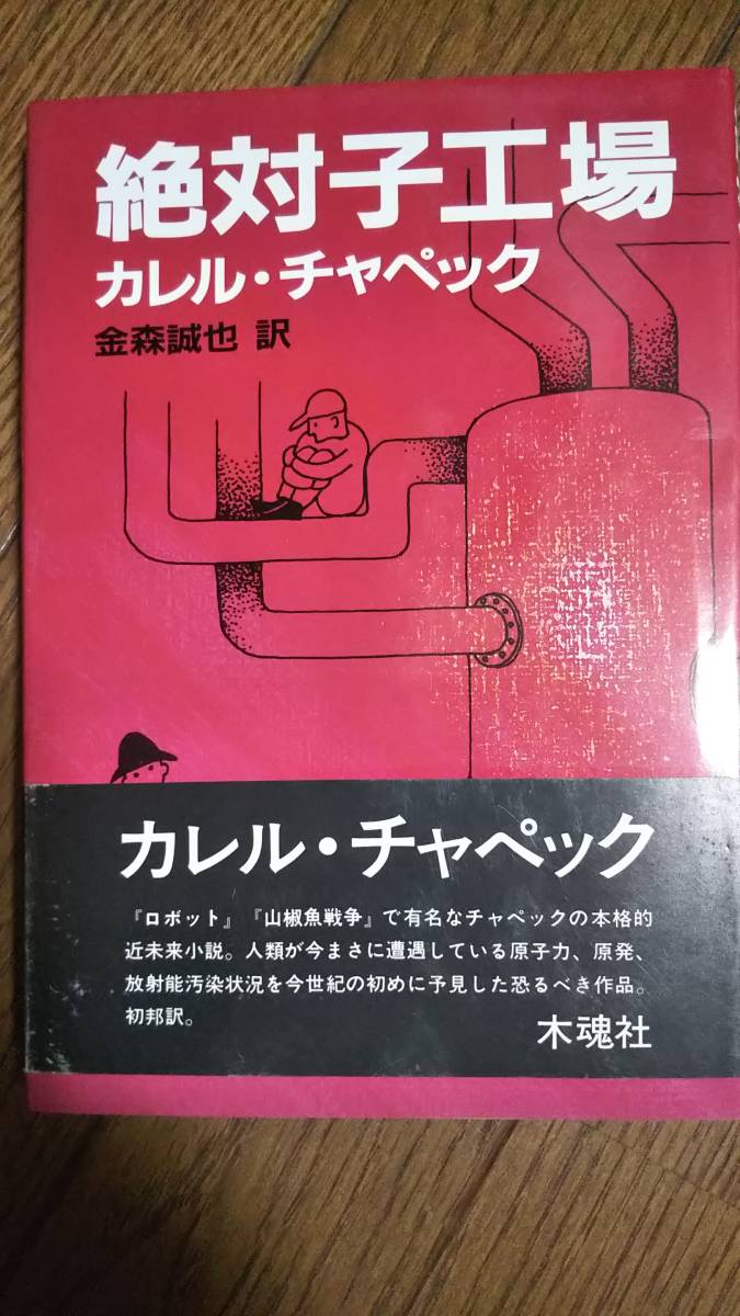カレル・チャペック 絶対子工場 金森誠也訳 木魂社 1990 帯付き初版第一刷拍卖