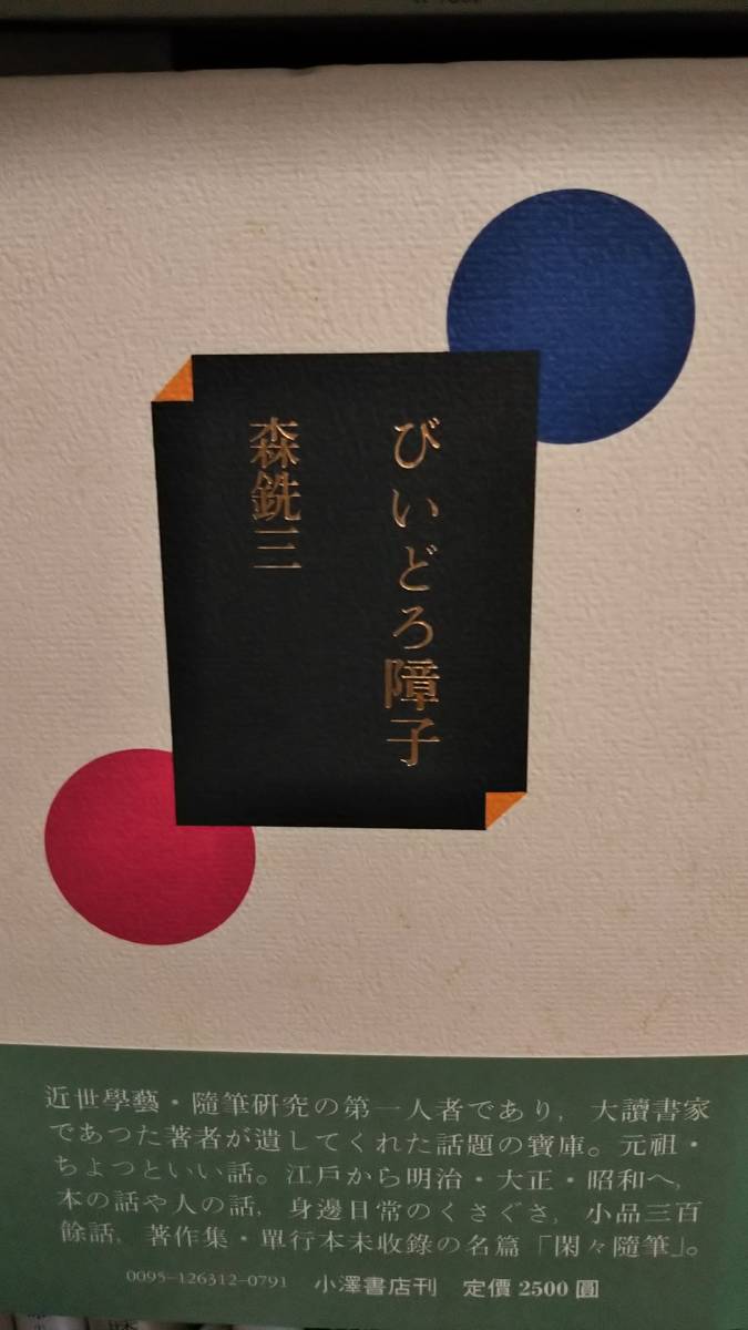 森銑三 びいどろ障子 小沢書店 帯付き初版 未収録の名編「閑々隋筆」所収拍卖