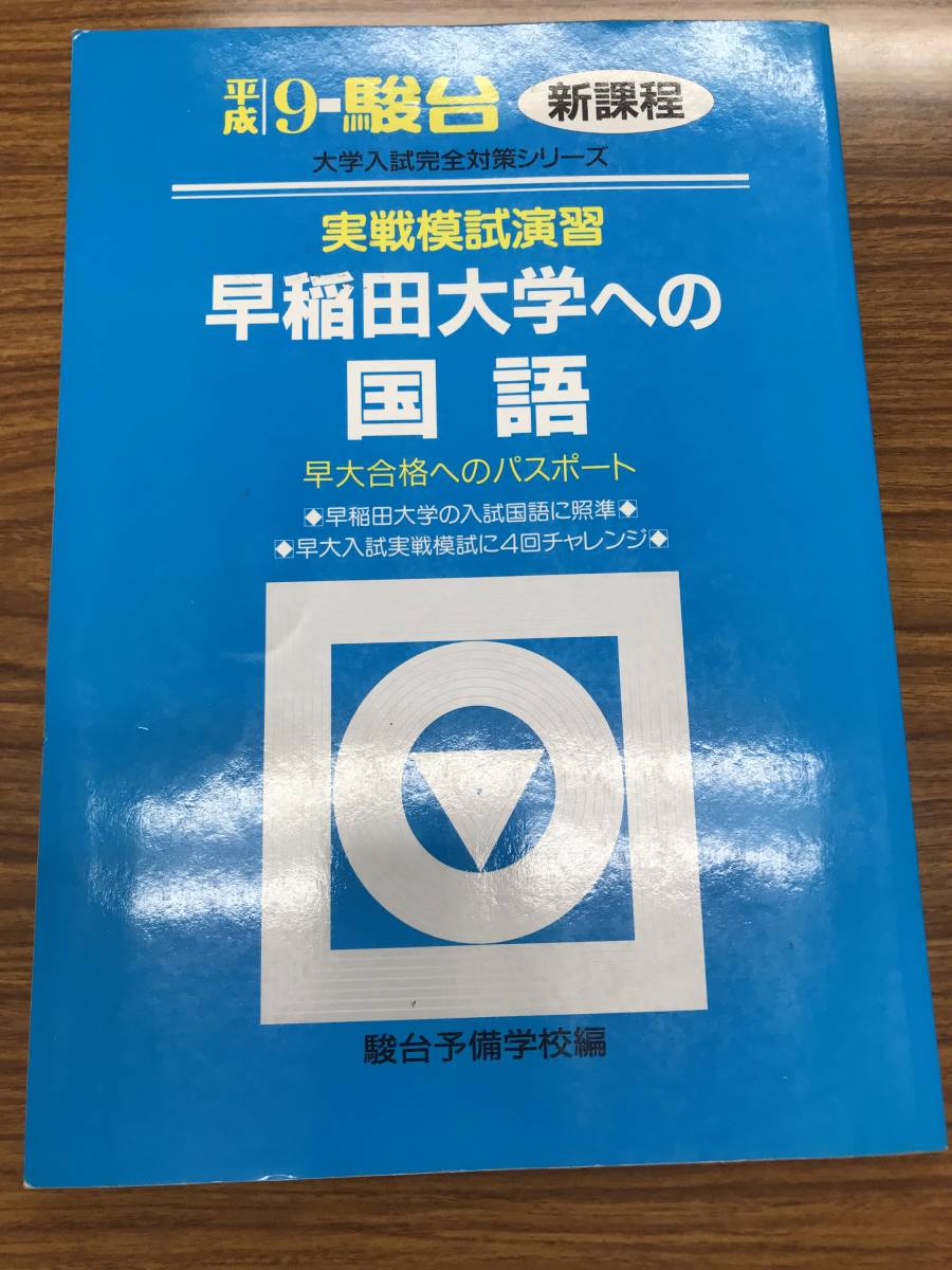 早稲田大学への国語 実戦模試演習 平成9年 駿台大学入試完全対策シリーズ拍卖