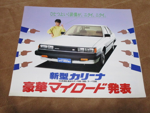 1983年10月発行カリーナ・豪華マイロードのカタログ拍卖