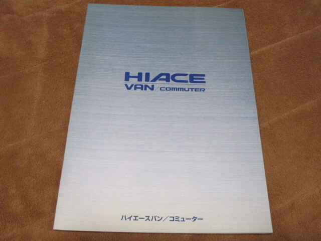 1998年8月発行ハイエースバン/コミューターのカタログ拍卖