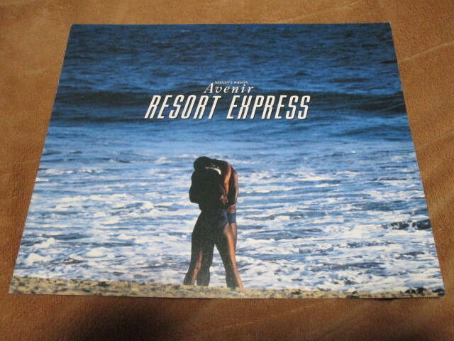 1991年2月発行W10改アベニール前期・リゾートエクスプレスのカタログ拍卖