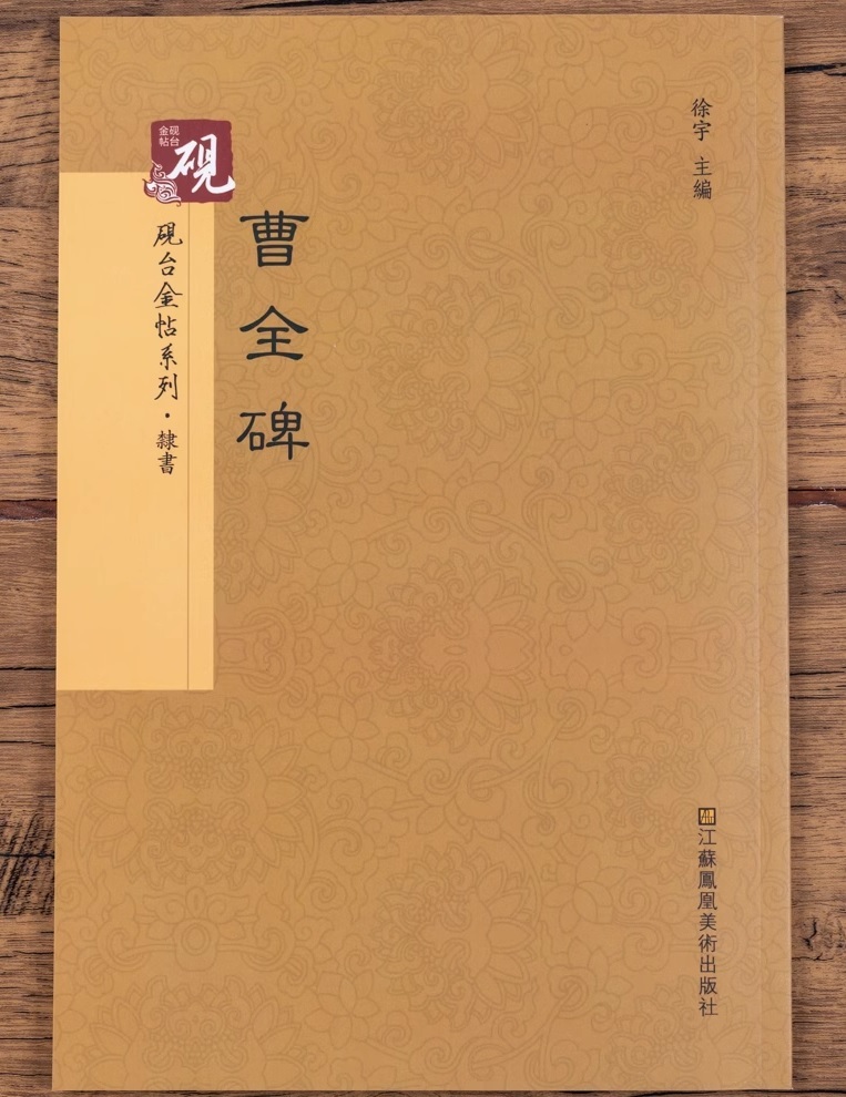 9787558010101 曹全碑 硯金帖シリーズ・隷書 中国語書道拍卖