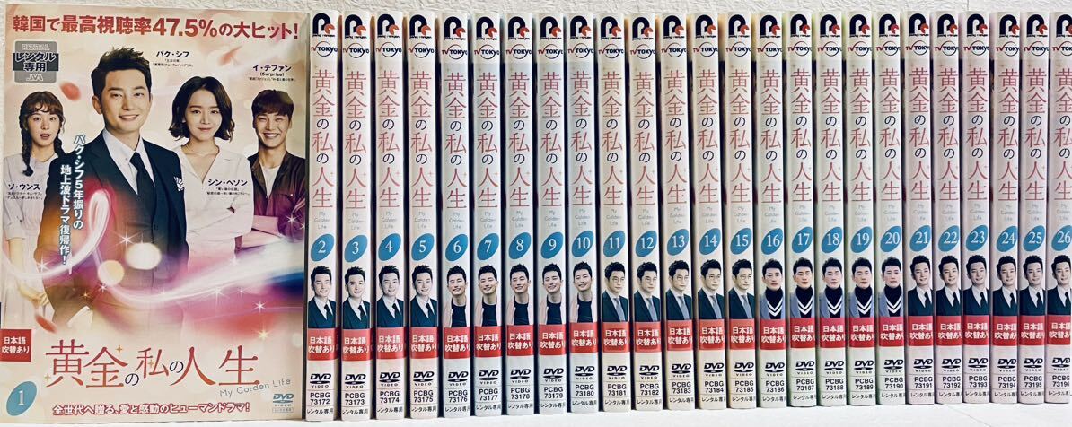 黄金の私の人生 【全26巻】 レンタル版DVD 全巻セット 韓国ドラマ パク・シフ拍卖