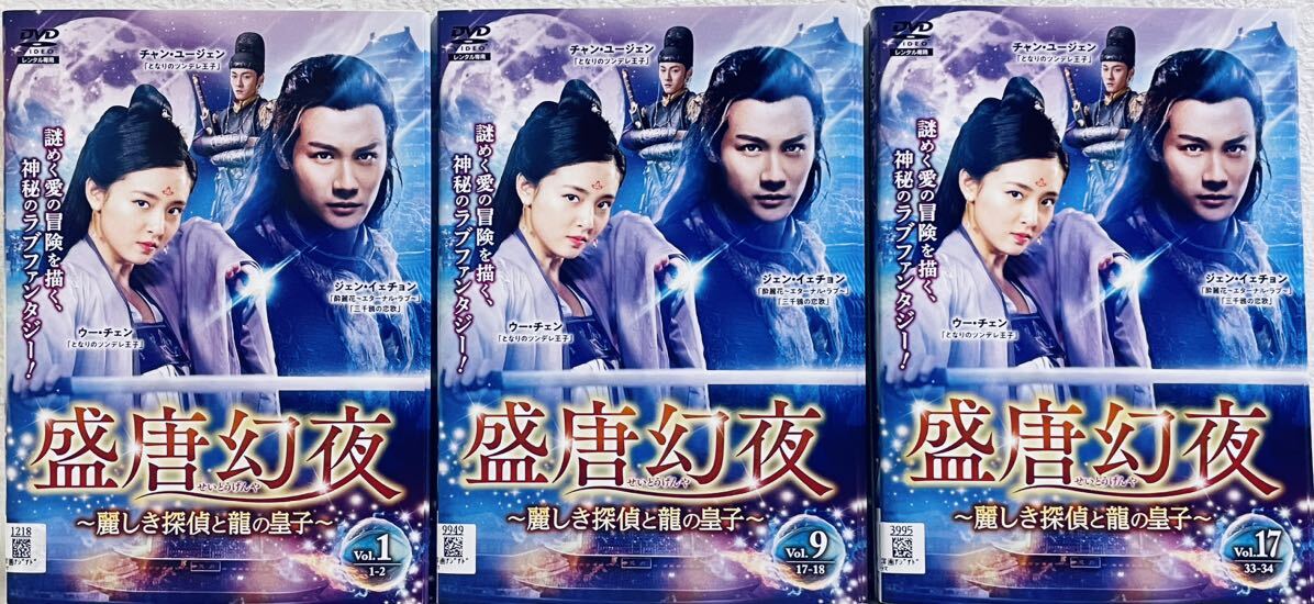盛唐幻夜  〜麗しき探偵と龍の皇子〜 せいとうげんや 【全25巻】 レンタル版DVD 全巻セット拍卖