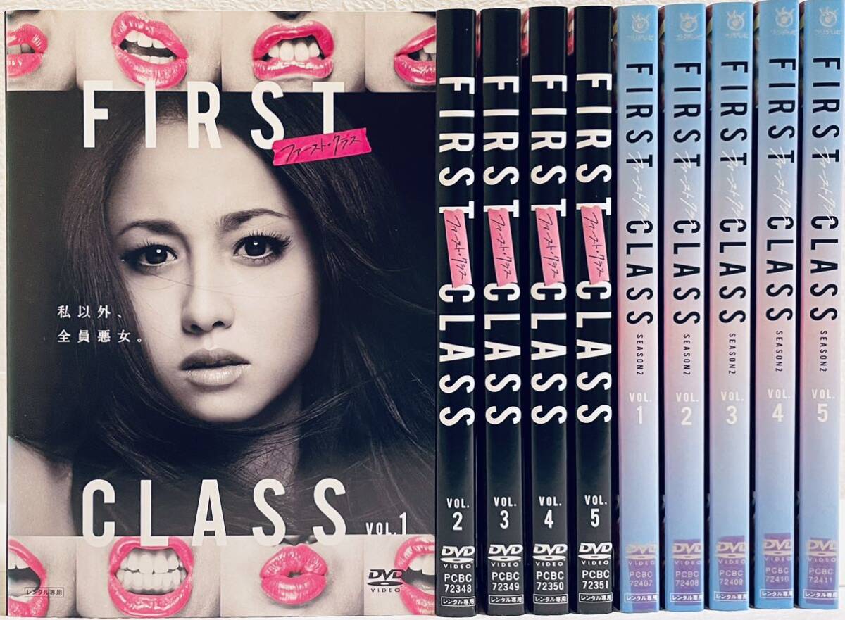 FIRST CLASS ファーストクラス シーズン1(全5巻)+シーズン2(全5巻) 【全10巻】 レンタル版DVD 全巻セット拍卖