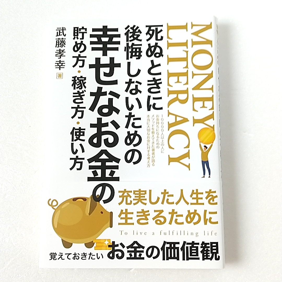 美品 死ぬときに後悔しないための 幸せなお金の貯め方・稼ぎ方・使い方 武藤孝幸著拍卖