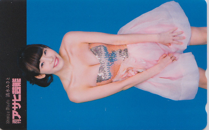 清水みさと アサヒ芸能/ 【テレカ】 R.5.25 ★送料最安60円~拍卖