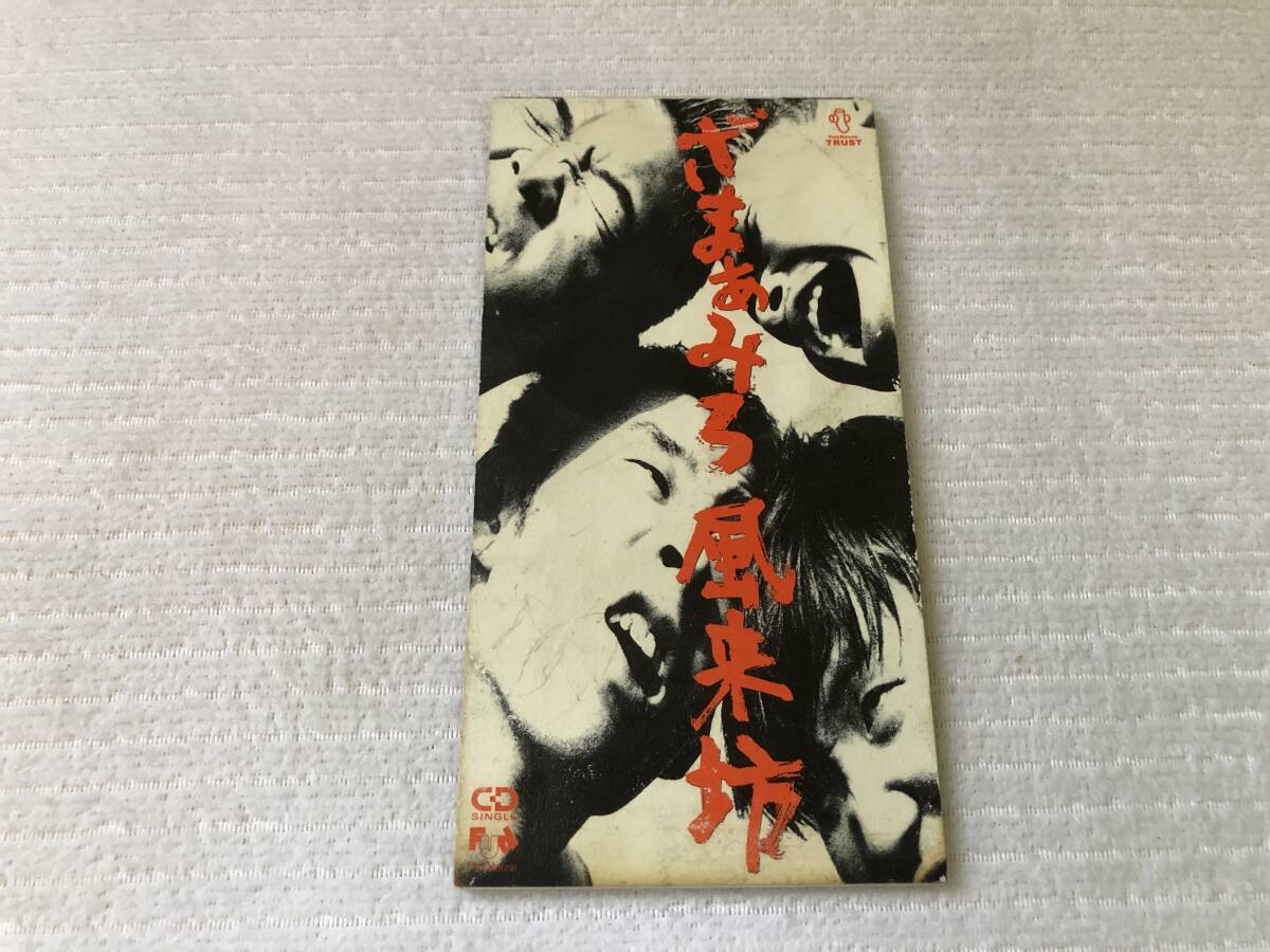 CDS  風来坊  『ざまあみろ』  FHDT-1002拍卖