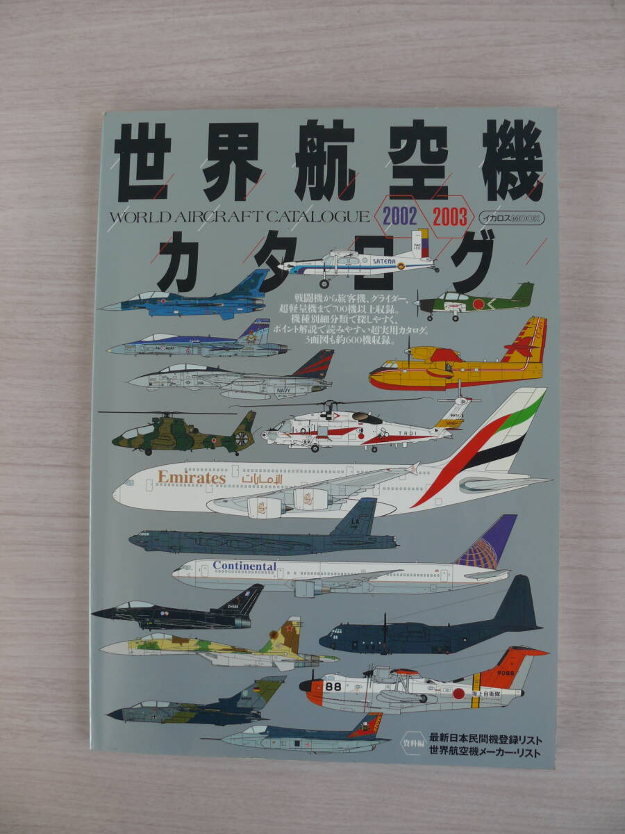 世界航空機カタログ 2002-2003 イカロス出版 古本拍卖
